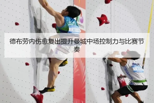 德布劳内伤愈复出提升曼城中场控制力与比赛节奏 | FEIFAN SPORTS