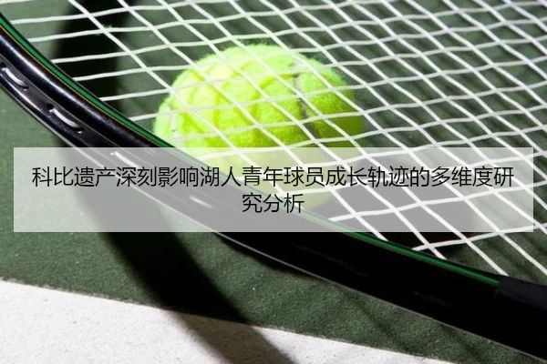 科比遗产深刻影响湖人青年球员成长轨迹的多维度研究分析
